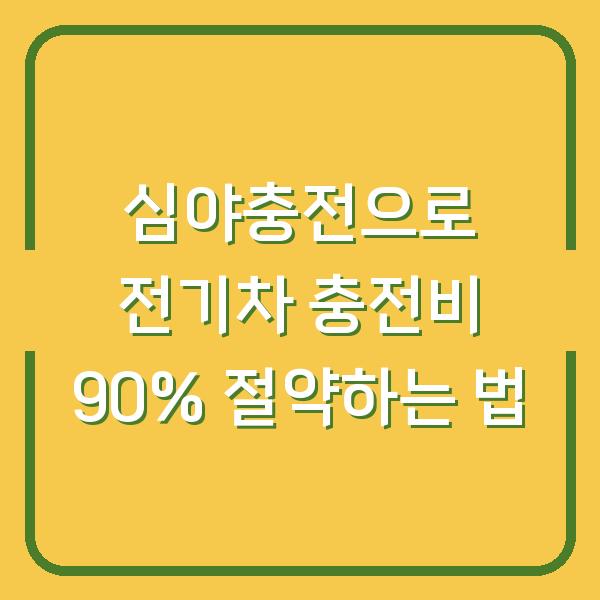 심야충전으로 전기차 충전비 90% 절약하는 법