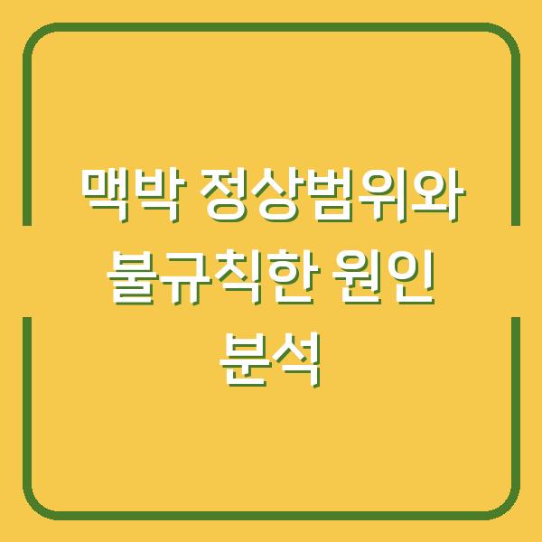 맥박 정상범위와 불규칙한 원인 분석