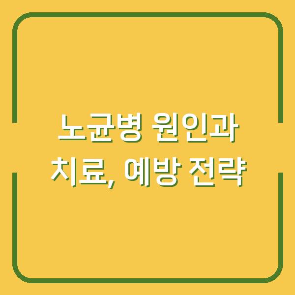 노균병 원인과 치료, 예방 전략