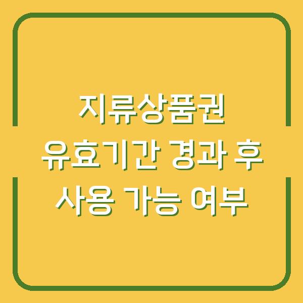 지류상품권 유효기간 경과 후 사용 가능 여부