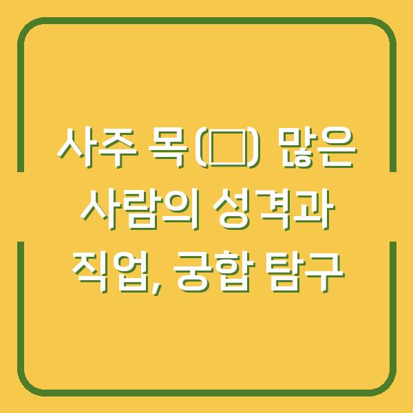 사주 목(木) 많은 사람의 성격과 직업, 궁합 탐구