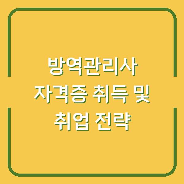 방역관리사 자격증 취득 및 취업 전략