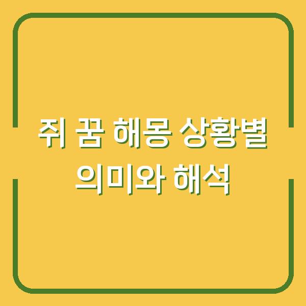 쥐 꿈 해몽 상황별 의미와 해석