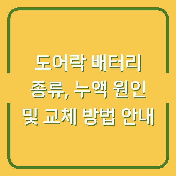 도어락 배터리 종류, 누액 원인 및 교체 방법 안내