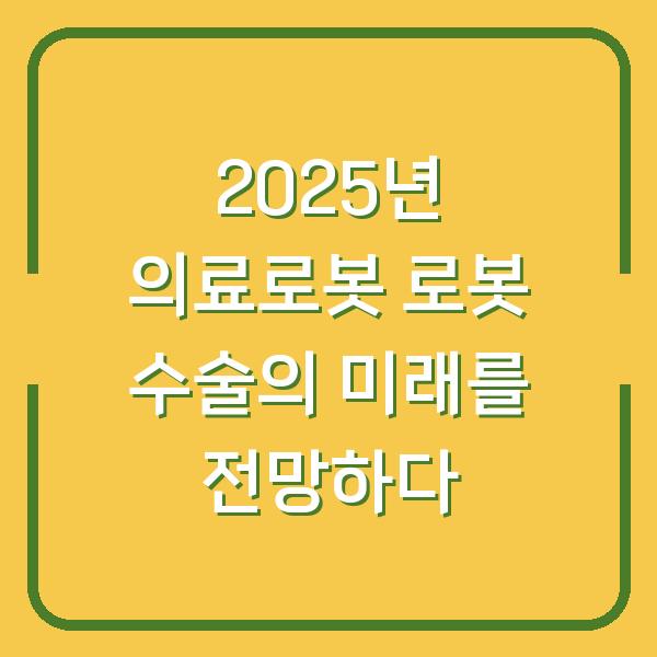 2025년 의료로봇 로봇 수술의 미래를 전망하다