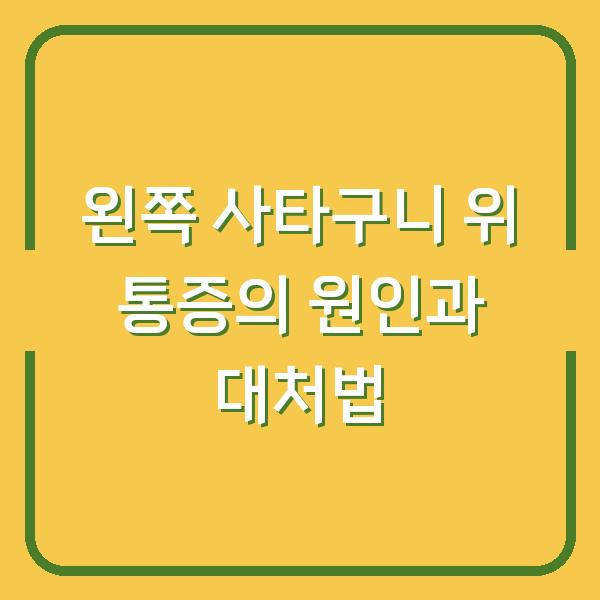 왼쪽 사타구니 위 통증의 원인과 대처법