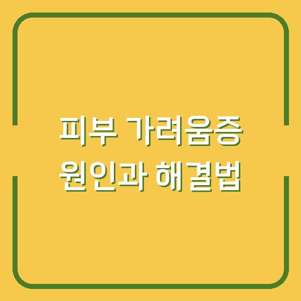 피부 가려움증 원인과 해결법