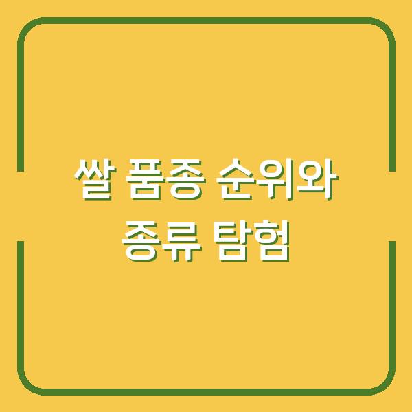 쌀 품종 순위와 종류 탐험