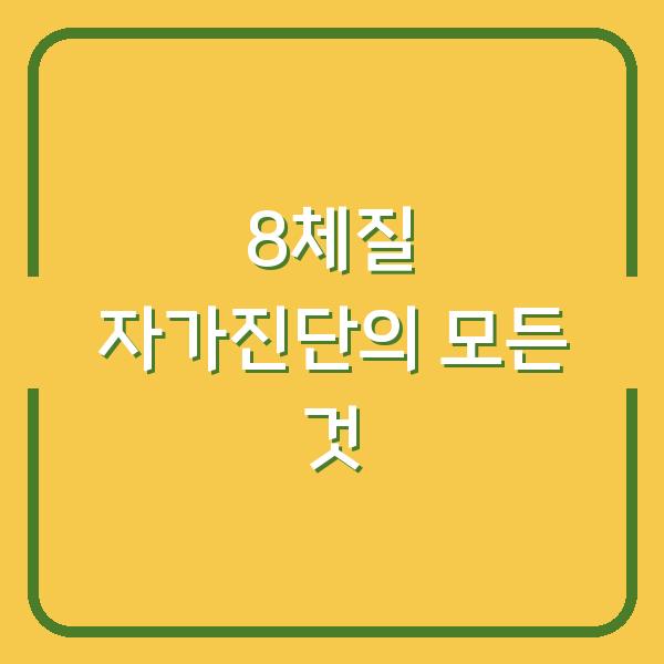 8체질 자가진단의 모든 것