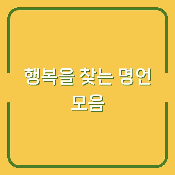 행복을 찾는 명언 모음