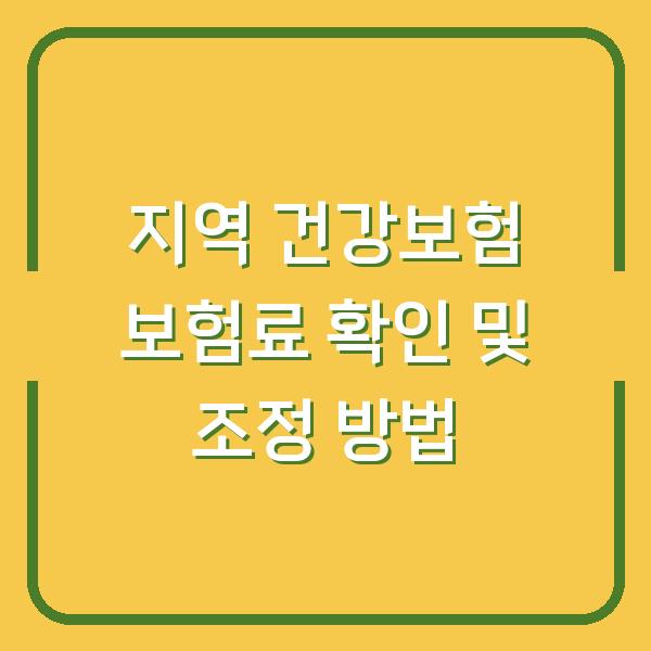 지역 건강보험 보험료 확인 및 조정 방법
