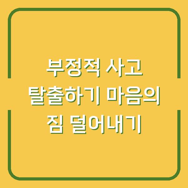 부정적 사고 탈출하기 마음의 짐 덜어내기