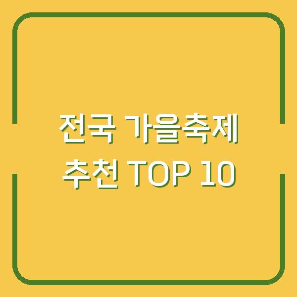 전국 가을축제 추천 TOP 10