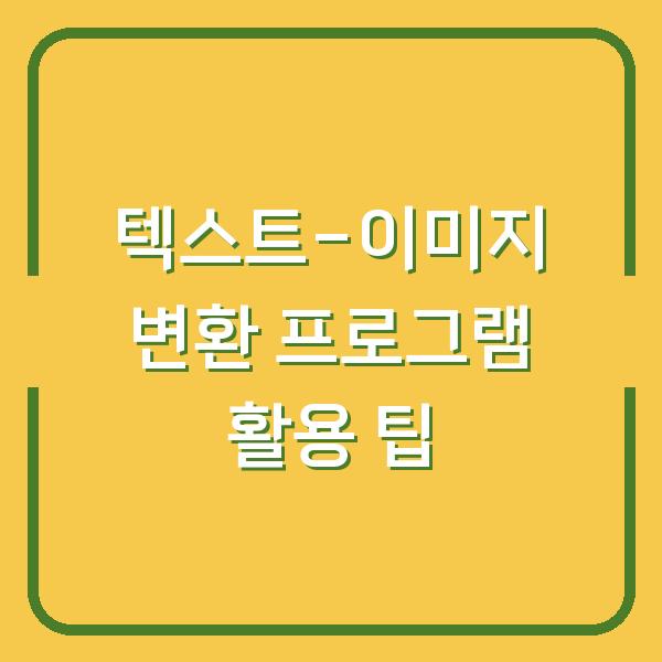 텍스트-이미지 변환 프로그램 활용 팁