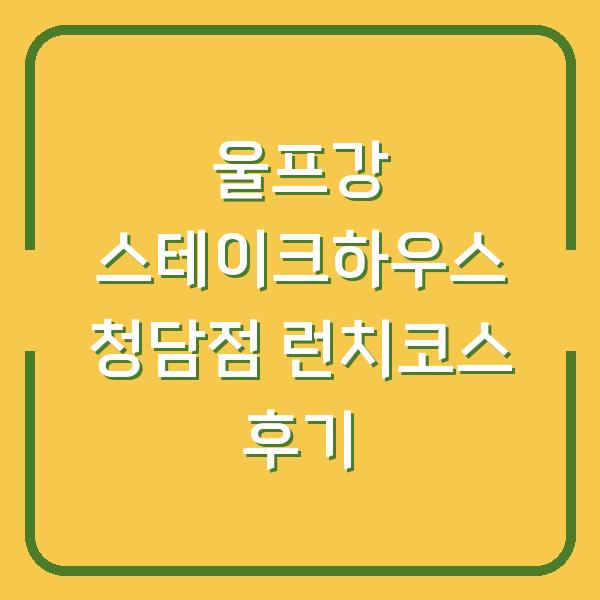 울프강 스테이크하우스 청담점 런치코스 후기