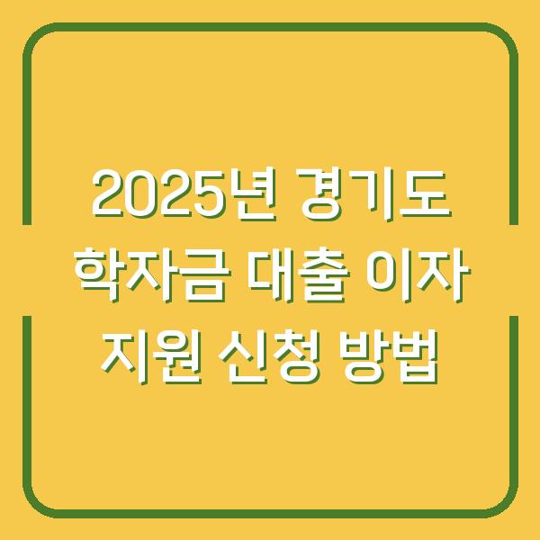 2025년 경기도 학자금 대출 이자 지원 신청 방법