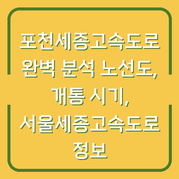 포천세종고속도로 완벽 분석 노선도, 개통 시기, 서울세종고속도로 정보