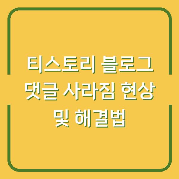 티스토리 블로그 댓글 사라짐 현상 및 해결법