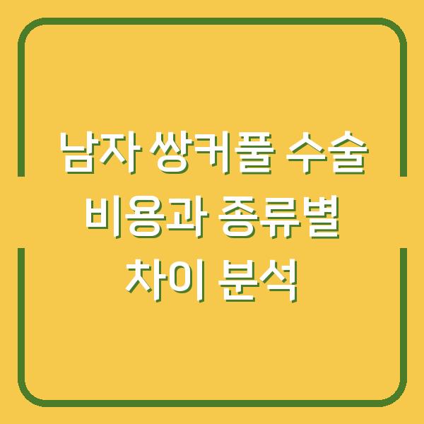 남자 쌍커풀 수술 비용과 종류별 차이 분석