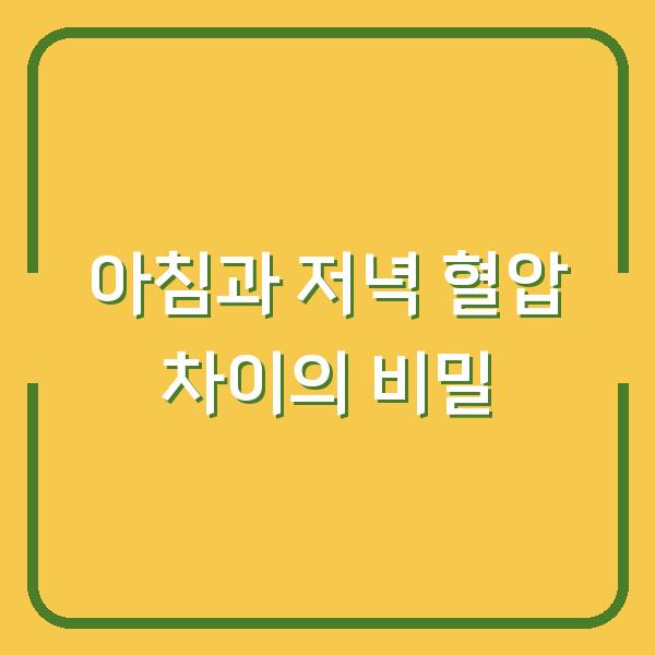 아침과 저녁 혈압 차이의 비밀
