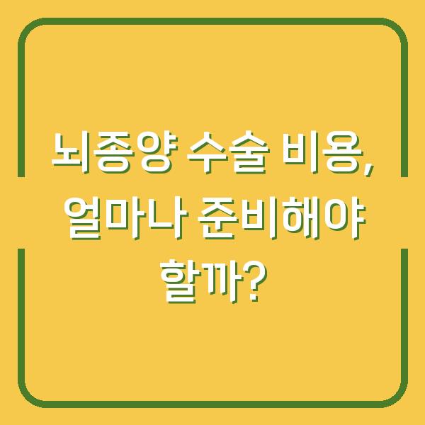 뇌종양 수술 비용, 얼마나 준비해야 할까?