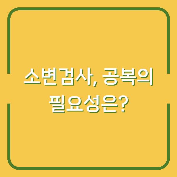 소변검사, 공복의 필요성은?