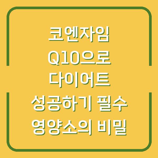 코엔자임 Q10으로 다이어트 성공하기 필수 영양소의 비밀