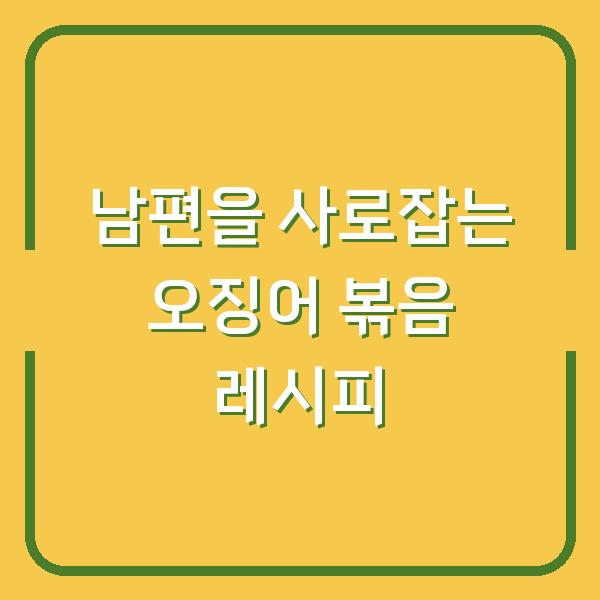 남편을 사로잡는 오징어 볶음 레시피