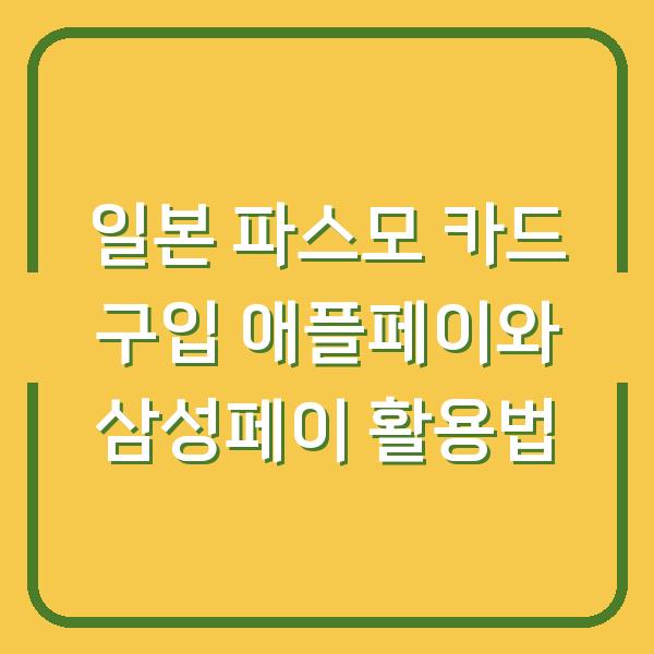 일본 파스모 카드 구입 애플페이와 삼성페이 활용법