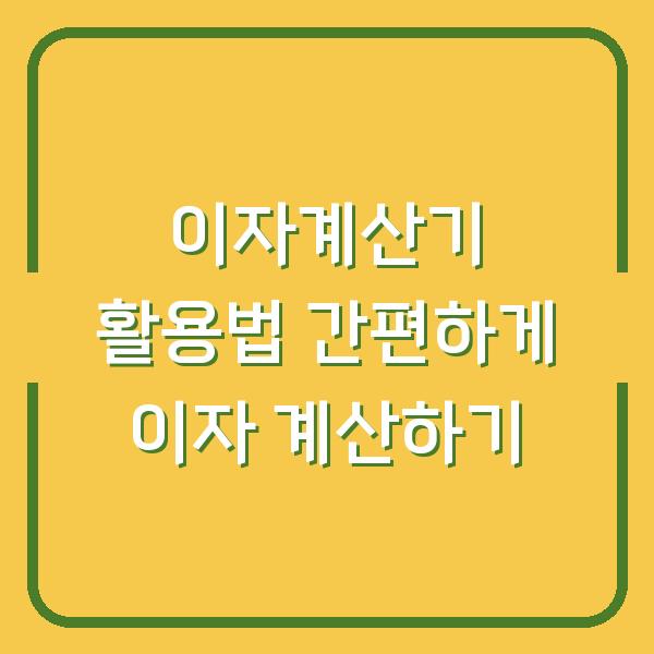 이자계산기 활용법 간편하게 이자 계산하기