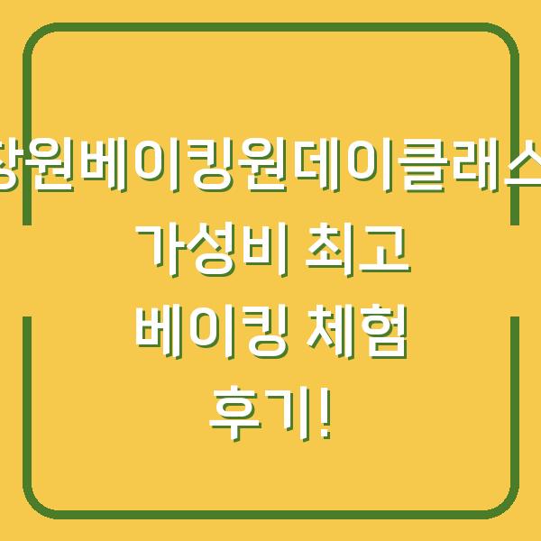 창원베이킹원데이클래스, 가성비 최고 베이킹 체험 후기!