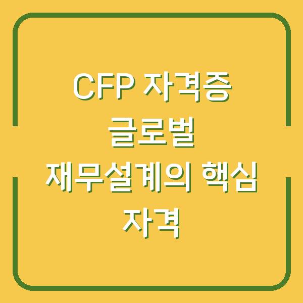 CFP 자격증 글로벌 재무설계의 핵심 자격