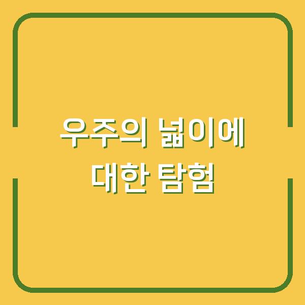 우주의 넓이에 대한 탐험