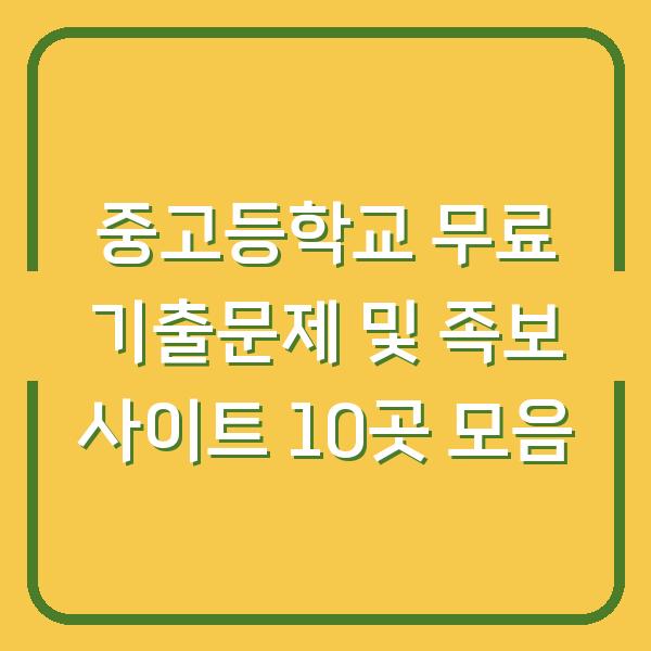 중고등학교 무료 기출문제 및 족보 사이트 10곳 모음