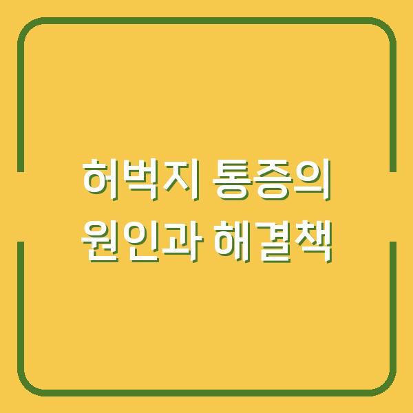 허벅지 통증의 원인과 해결책