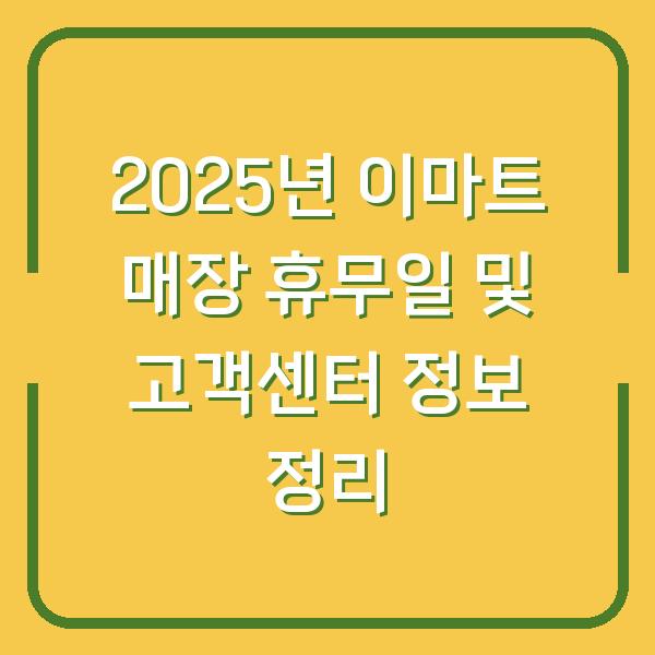 2025년 이마트 매장 휴무일 및 고객센터 정보 정리