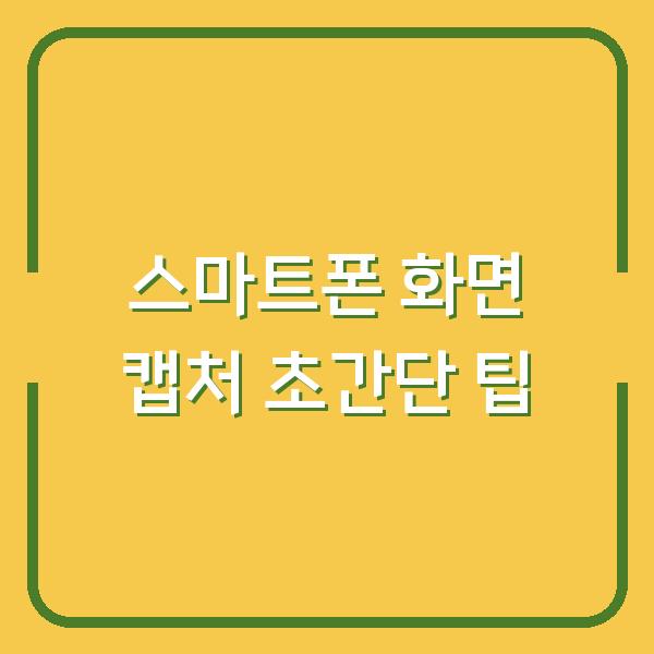 스마트폰 화면 캡처 초간단 팁