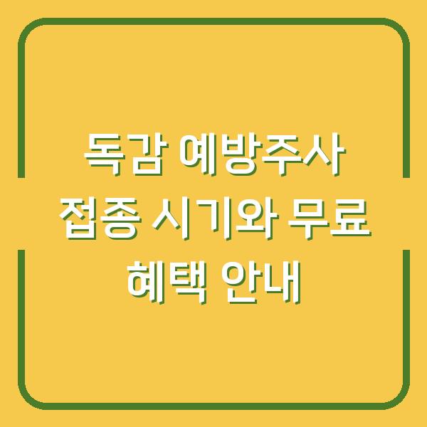 독감 예방주사 접종 시기와 무료 혜택 안내