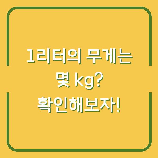 1리터의 무게는 몇 kg? 확인해보자!