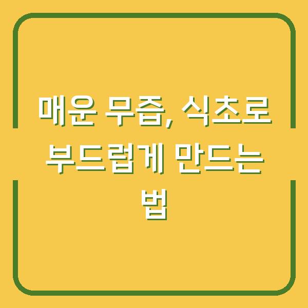 매운 무즙, 식초로 부드럽게 만드는 법