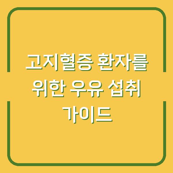 고지혈증 환자를 위한 우유 섭취 가이드