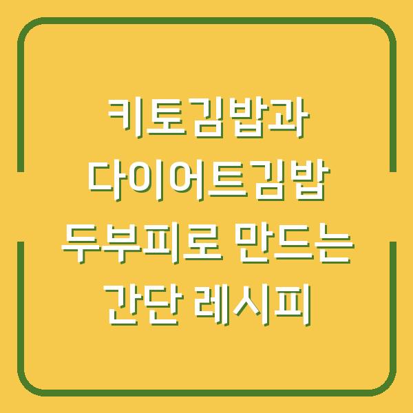 키토김밥과 다이어트김밥 두부피로 만드는 간단 레시피