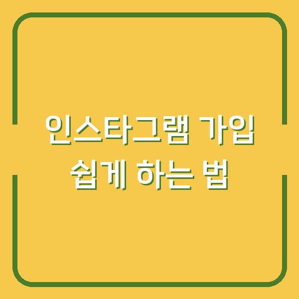 인스타그램 가입 쉽게 하는 법