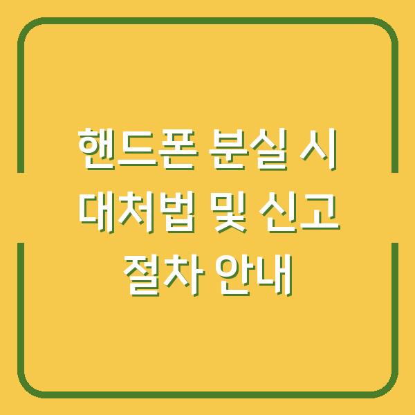 핸드폰 분실 시 대처법 및 신고 절차 안내