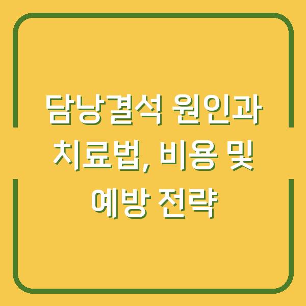 담낭결석 원인과 치료법, 비용 및 예방 전략