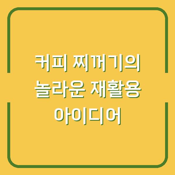 커피 찌꺼기의 놀라운 재활용 아이디어