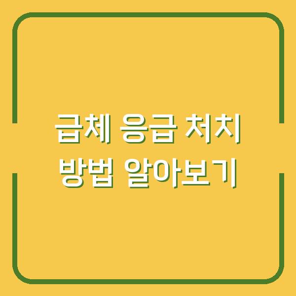 급체 응급 처치 방법 알아보기