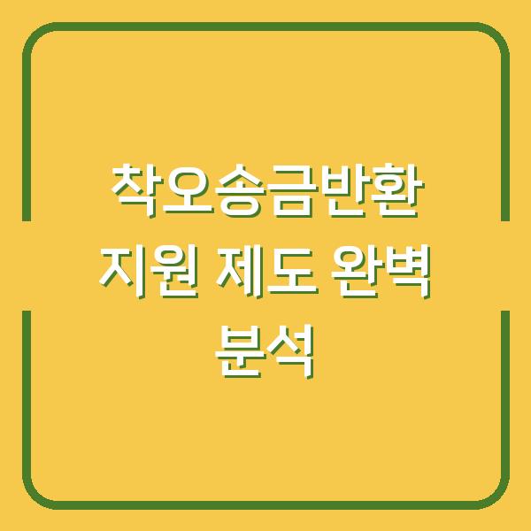 착오송금반환 지원 제도 완벽 분석