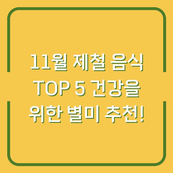 11월 제철 음식 TOP 5 건강을 위한 별미 추천!
