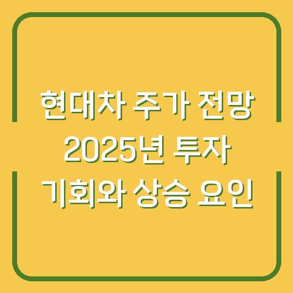 현대차 주가 전망 2025년 투자 기회와 상승 요인